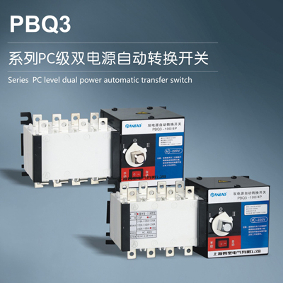 PBQ3系列PC级双电源自动转换开关